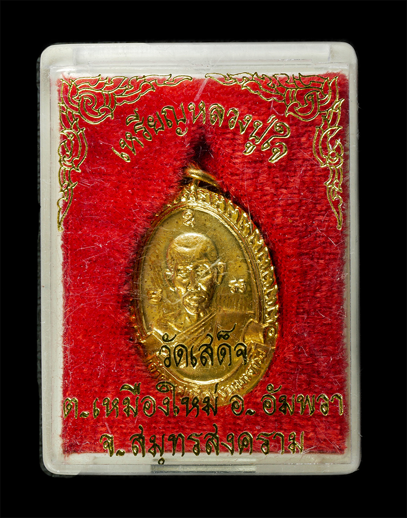 7Jan2026 (231)bp.jpg - เหรียญหลวงปู่ใจ อินฺทสุวณฺโณ(เจ้าคุณสุทธิสารวุฒาจารย์) วัดเสด็จ ต.เมืองใหม่ อ.อัมพวา จ.สมุทรสงคราม เหรียญเนื้อกะไหล่ทอง พระเก่าสวย มวลสารดี น่าเก็บสะส [..] | https://kamulet.in.th